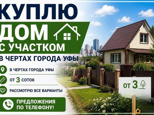 Дом продажа в Уфа, Башкортостан Респ