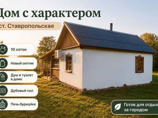 Дом продажа в Ставропольская Ст-ца, Краснодарский Край