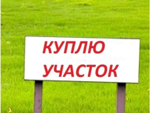 Участок продажа