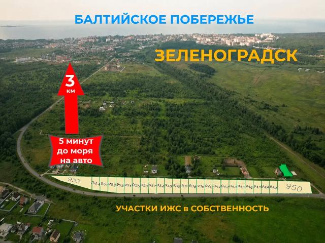 Участок продажа в Зеленоградский Р-н, Калининградская область