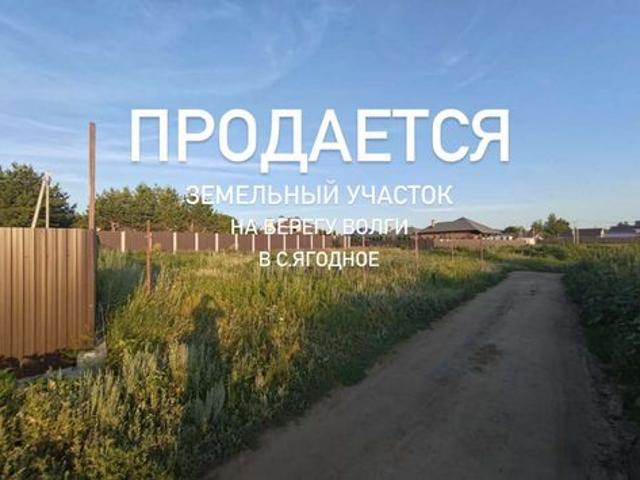 Участок продажа в Ягодное, Самарская область